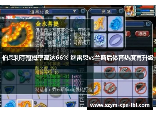 伯恩利夺冠概率高达66% 继雷恩vs兰斯后体育热度再升级