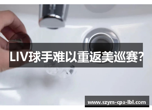 LIV球手难以重返美巡赛？