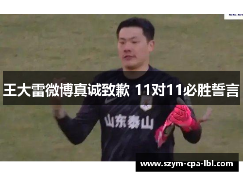 王大雷微博真诚致歉 11对11必胜誓言