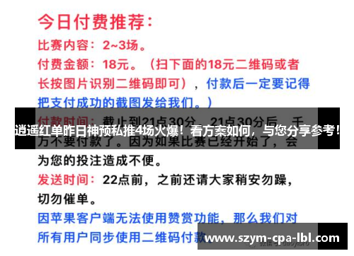 逍遥红单昨日神预私推4场火爆！看方案如何，与您分享参考！