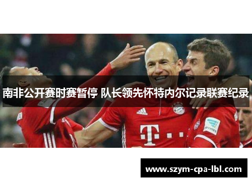 南非公开赛时赛暂停 队长领先怀特内尔记录联赛纪录