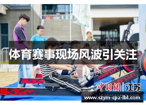 体育赛事现场风波引关注