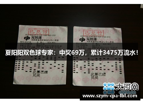 夏阳阳双色球专家：中奖69万，累计3475万流水！