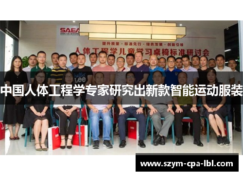 中国人体工程学专家研究出新款智能运动服装